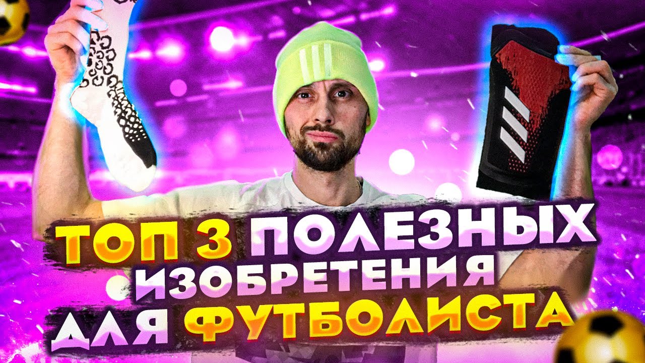ХВАТИТ КОЛХОЗИТЬ | ТОП 3 ПОЛЕЗНЫЕ ВЕЩИ ДЛЯ ФУТБОЛИСТА
