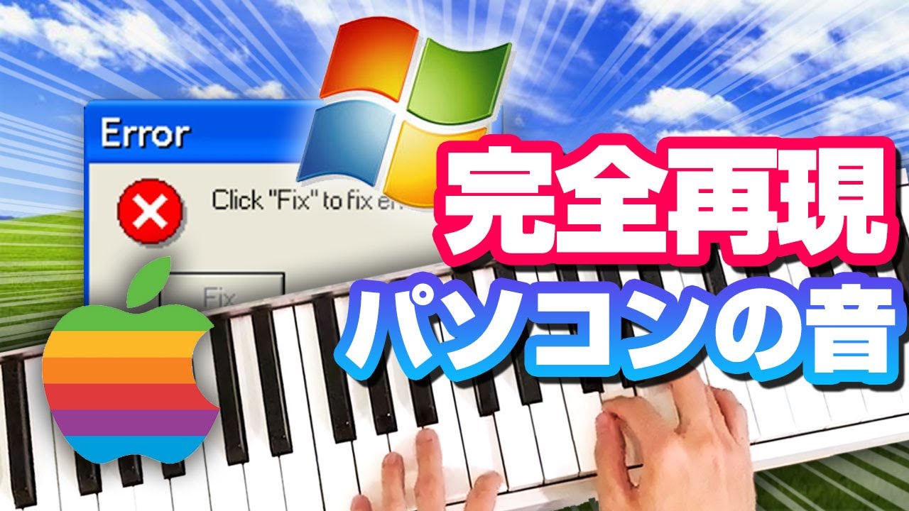 パソコンの音を完璧に再現してみた。　Windows起動音／エラー音　絶対に聞いたことある音Windows編／Mac起動音／通知音／WindowsXP／Vista／95／98／2000／Me