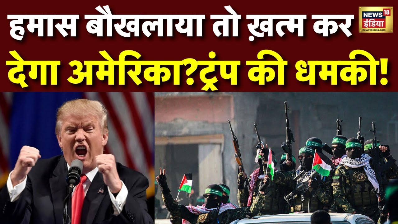 शांति को 3 दिन बीते नहीं की ट्रंप ने हमास को दे दी बड़ी धमकी।Gaza Israel Attack । Donald Trump। N18G