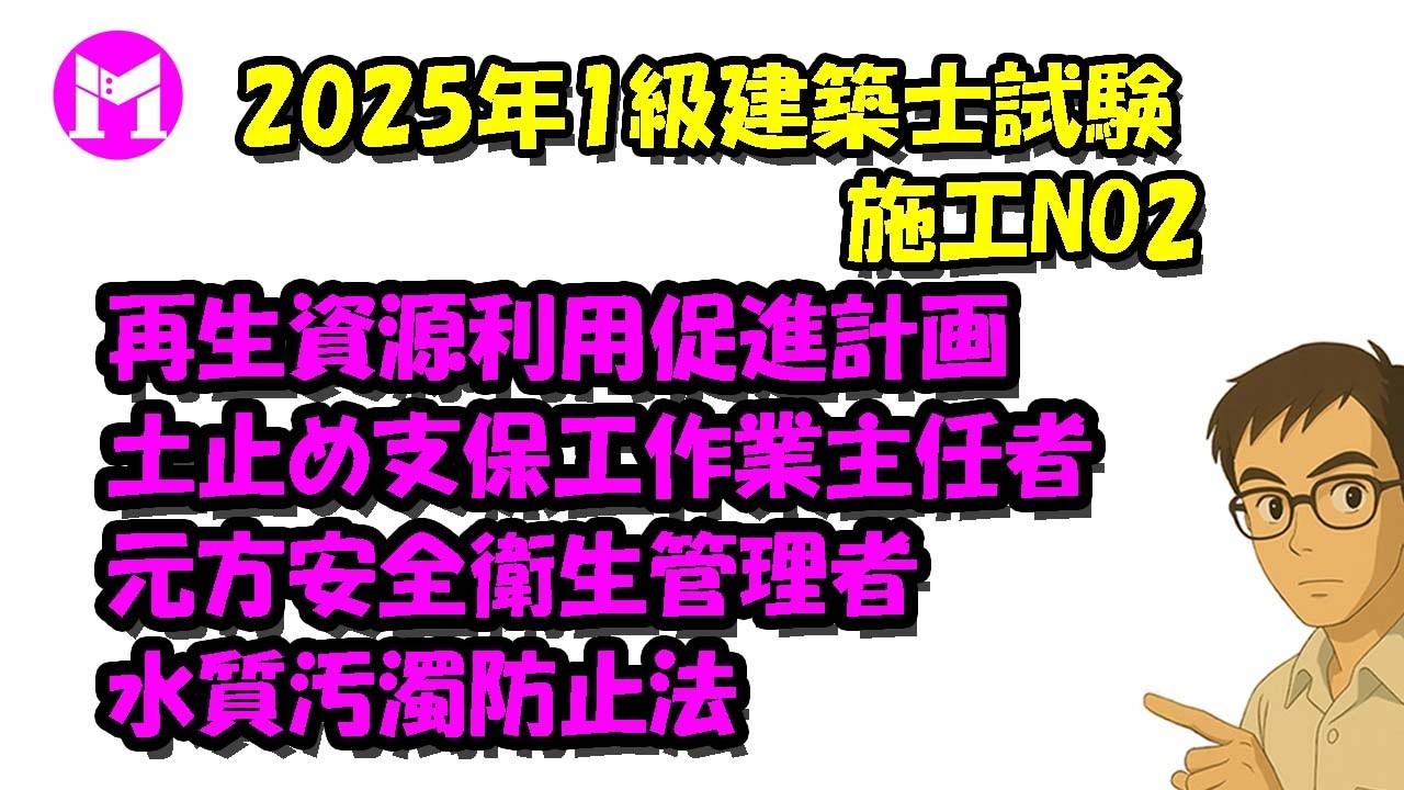 2025年1級建築士試験施工NO2　再生資源利用促進計画、土止め支保工作業主任者、元方安全衛生管理者、水質汚濁防止法