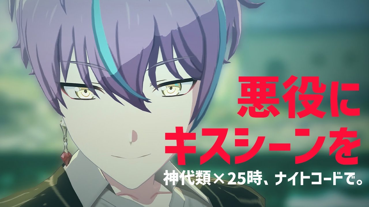 【プロセカ3DMV】◇悪役にキスシーンを◇神代類×25時、ナイトコードで。【Kiss the Villain/Kamishiro Rui ＆ 25 o'clock by Night Code】