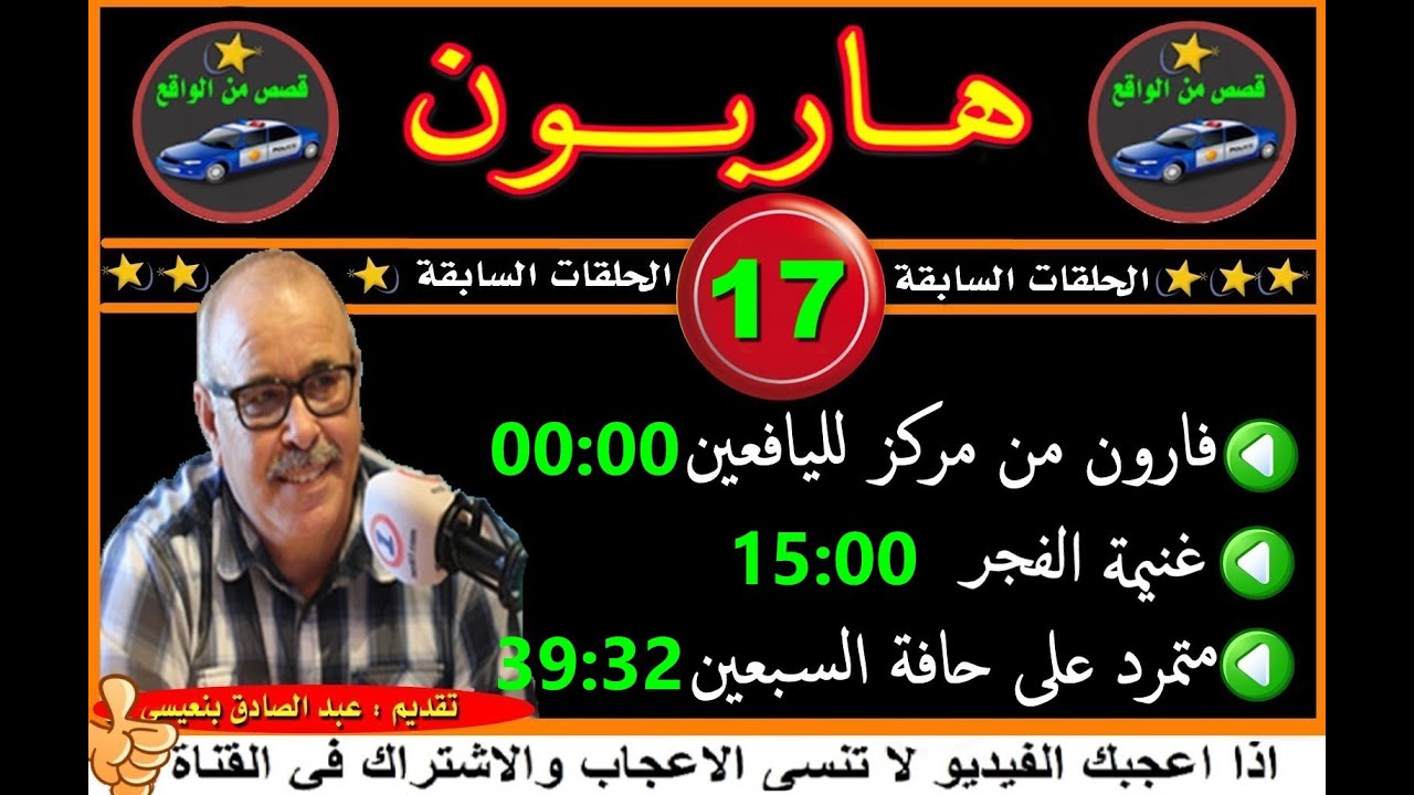 هاربون  (17) قصص من الواقعHariboun2020تقديم عبد الصادق بنعيسى