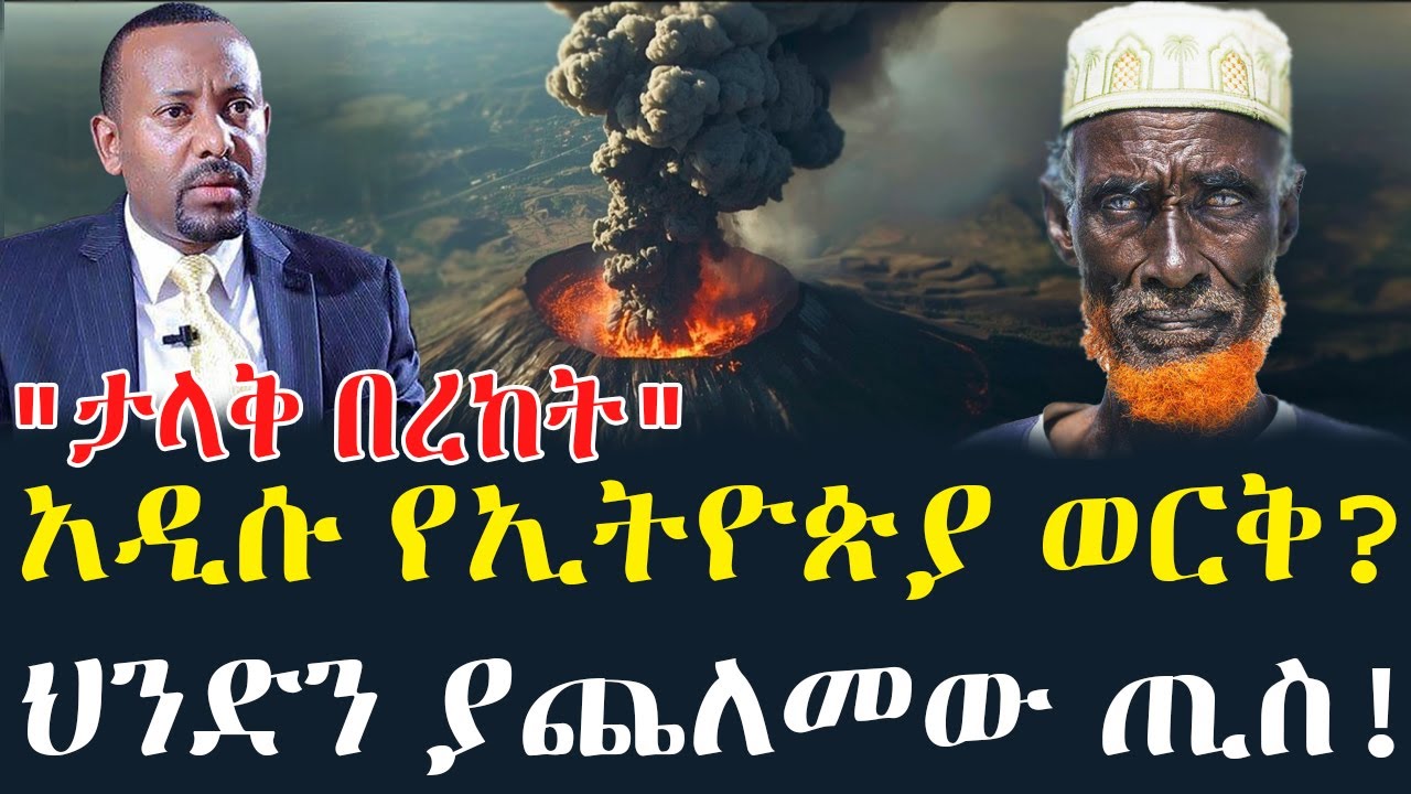 Ethiopia  እልል . . የአፋሩ እሳተ ገሞራ ሲሳይ / ኢትዮጵያ ተነስቶ ህንድን ያጨለመው አደጋ! / 