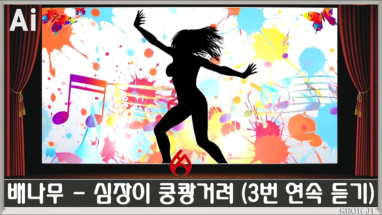 ♣ 배나무 - 심장이 쿵쾅거려 (3번 연속 듣기) ♣