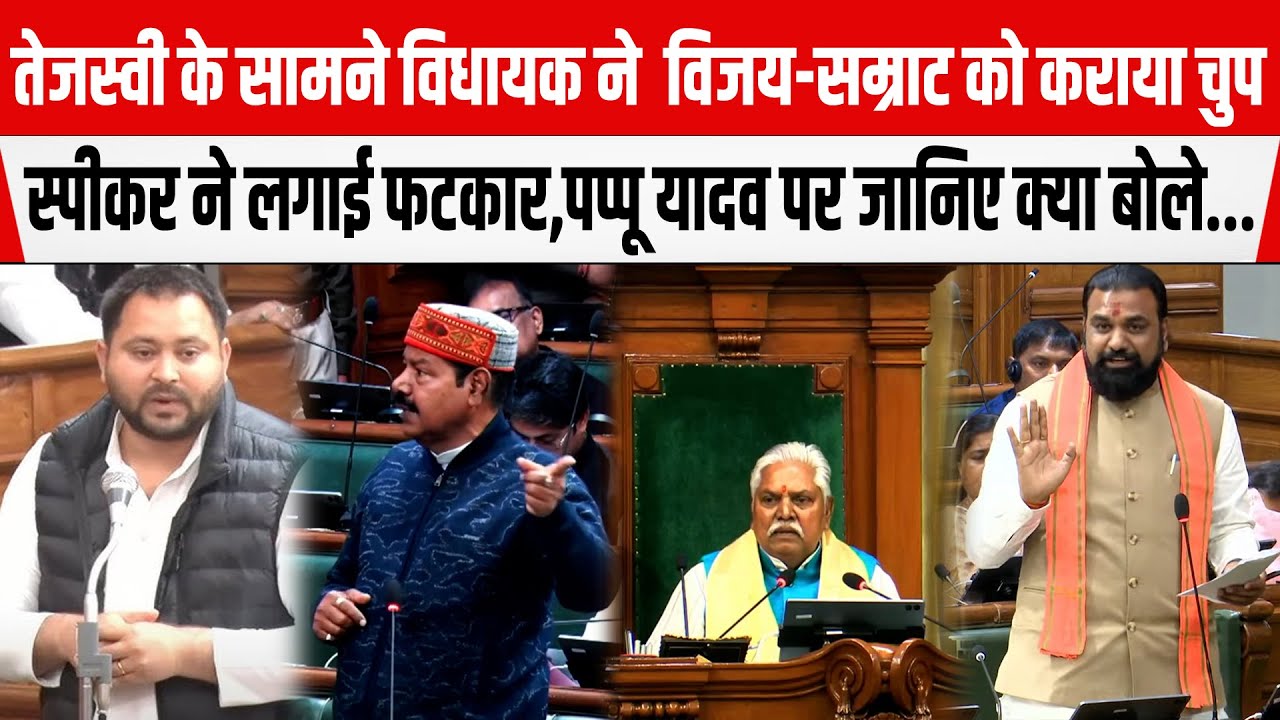 Tejashwi के Bhai Virendra ने बिना स्पीकर के अनुमति के Vijay-Samrat को कराया चुप,स्पीकर ने लगाई फटकार