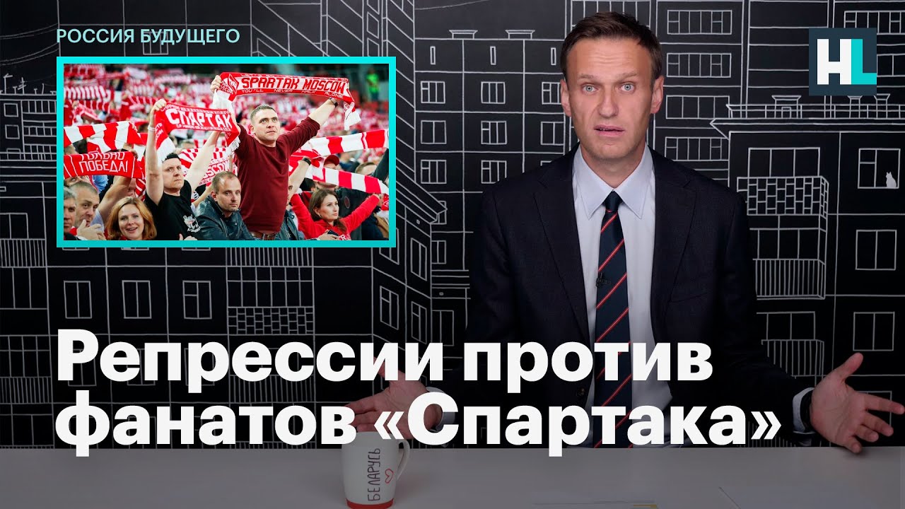Навальный о репрессиях против фанатов &laquo;Спартака&raquo;