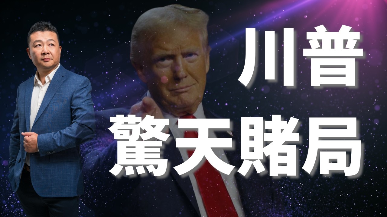 川普的驚天賭局｜伊朗戰爭局勢｜美國劇本曝光｜川普預測