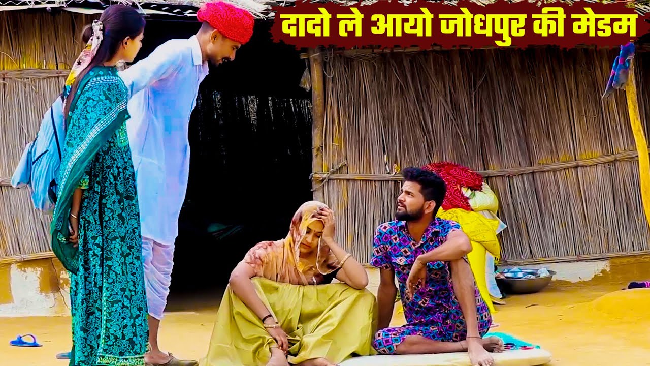 दादो ले आयो जोधपुर की मेडम  || बोध्या ने मेडम से किया प्यार   Bodhya Manglya Comedy