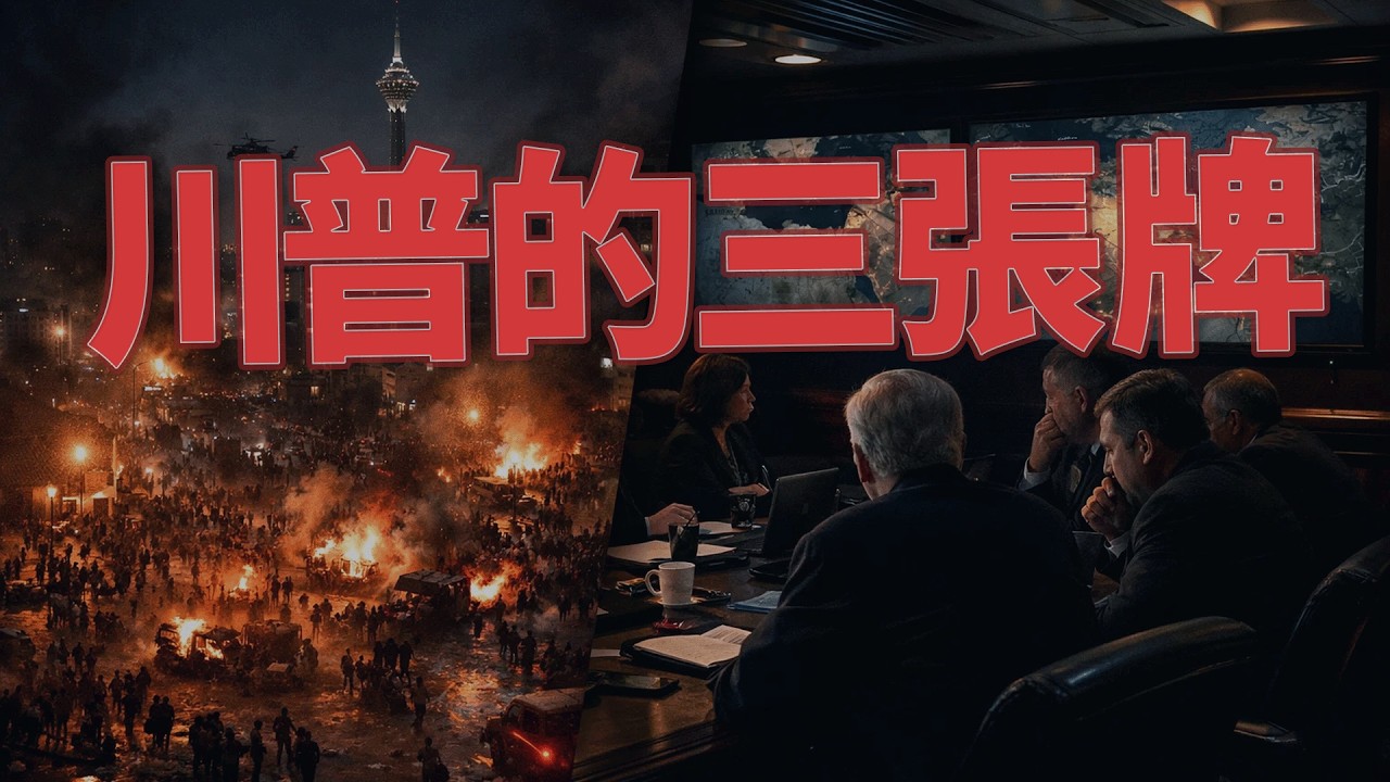 美伊攤牌在即？川普桌上的三張牌#美伊局勢 #中東危機 #地緣政治 #國際戰略