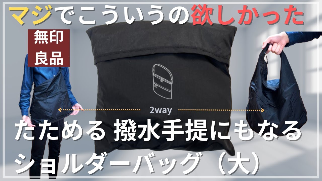 無印良品『たためる撥水手提にもなるショルダーバッグ（大）』を徹底レビュー！ サイズ・収納・2WAY