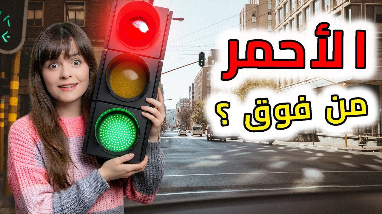 كيف اتفق العالم على ترتيب واحد لإشارة المرور ؟!💥