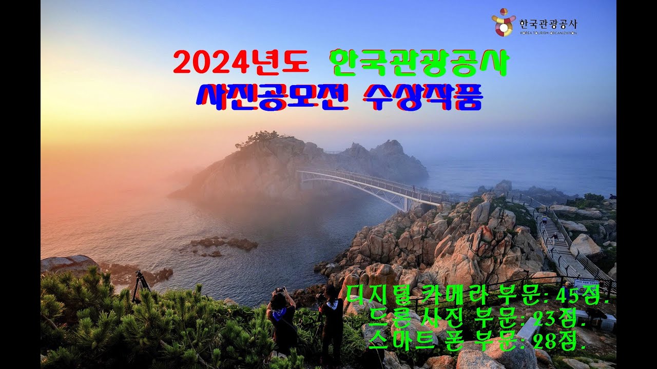 2024년 한국관광공사 사진공모전 수상작품/ 윤STUDIO