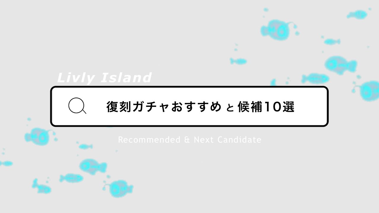 【リヴリー】復刻ガチャおすすめ☂️｜ガチャ候補10選🐟【みんなのおすすめは？】