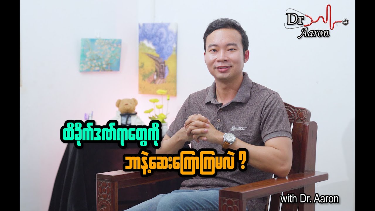ဒဏ်ရာကို ဘယ်လိုဆေးမလဲ