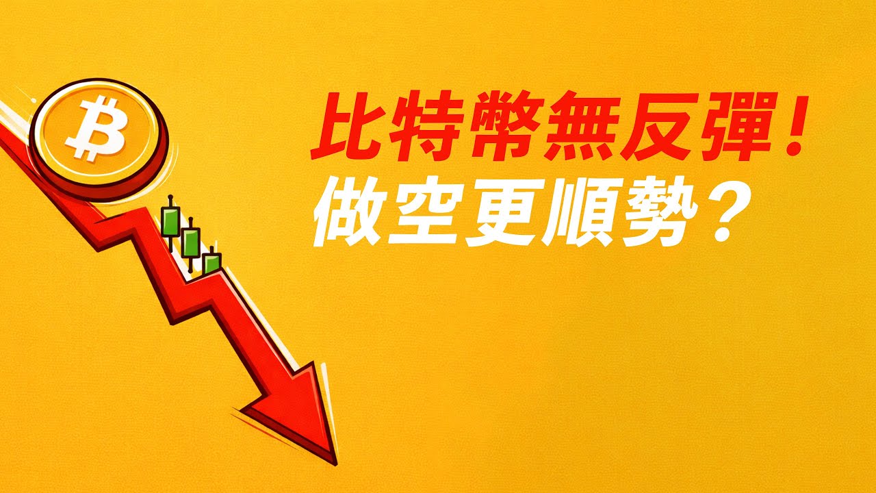 比特幣無反彈！做空更順勢？這一帶是強阻！