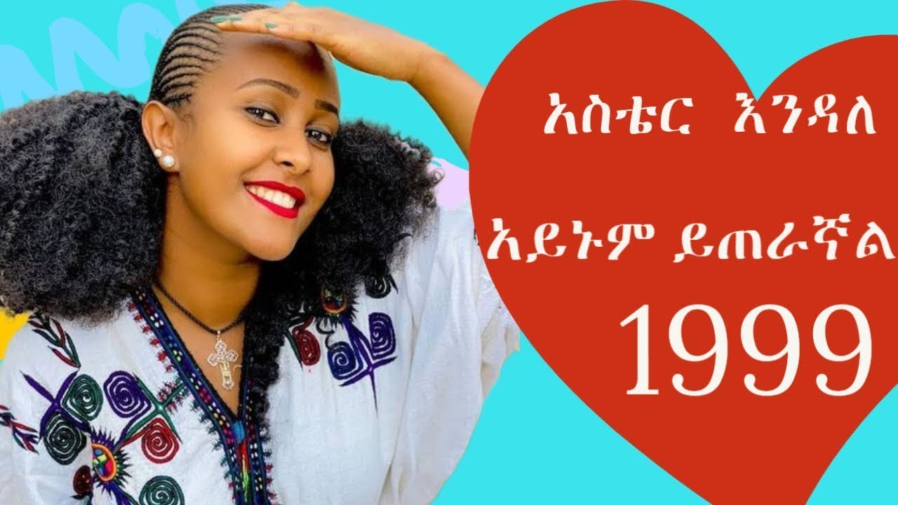 አስቴር እንዳለ-አይኑም ይጠራኛል-1999
