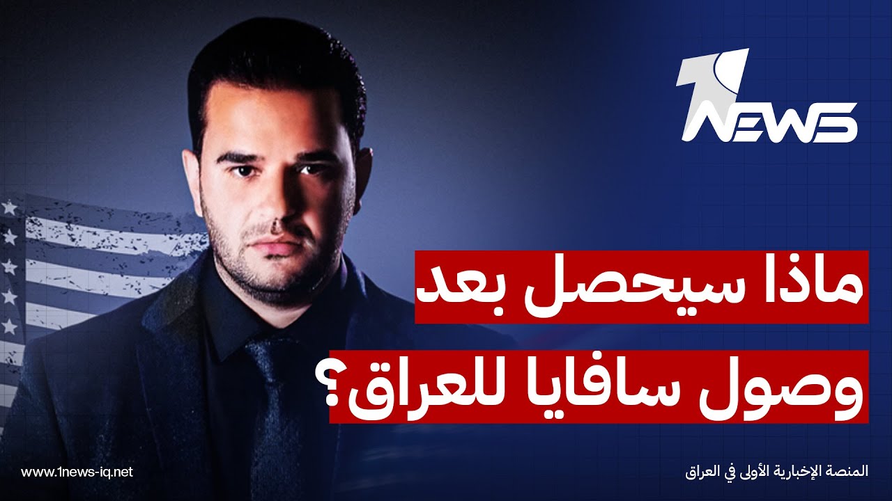 شخصيات كبيرة ستثبت عليها تهم الفساد بعد وصول سافايا للعراق.. الشعلان: يكشف المحظور