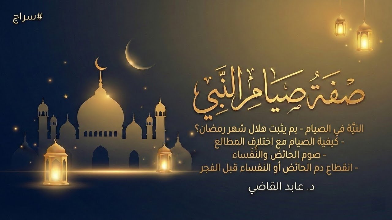 صفة صيام النبي ﷺ | الدرس الثالث| د.عابد القاضي