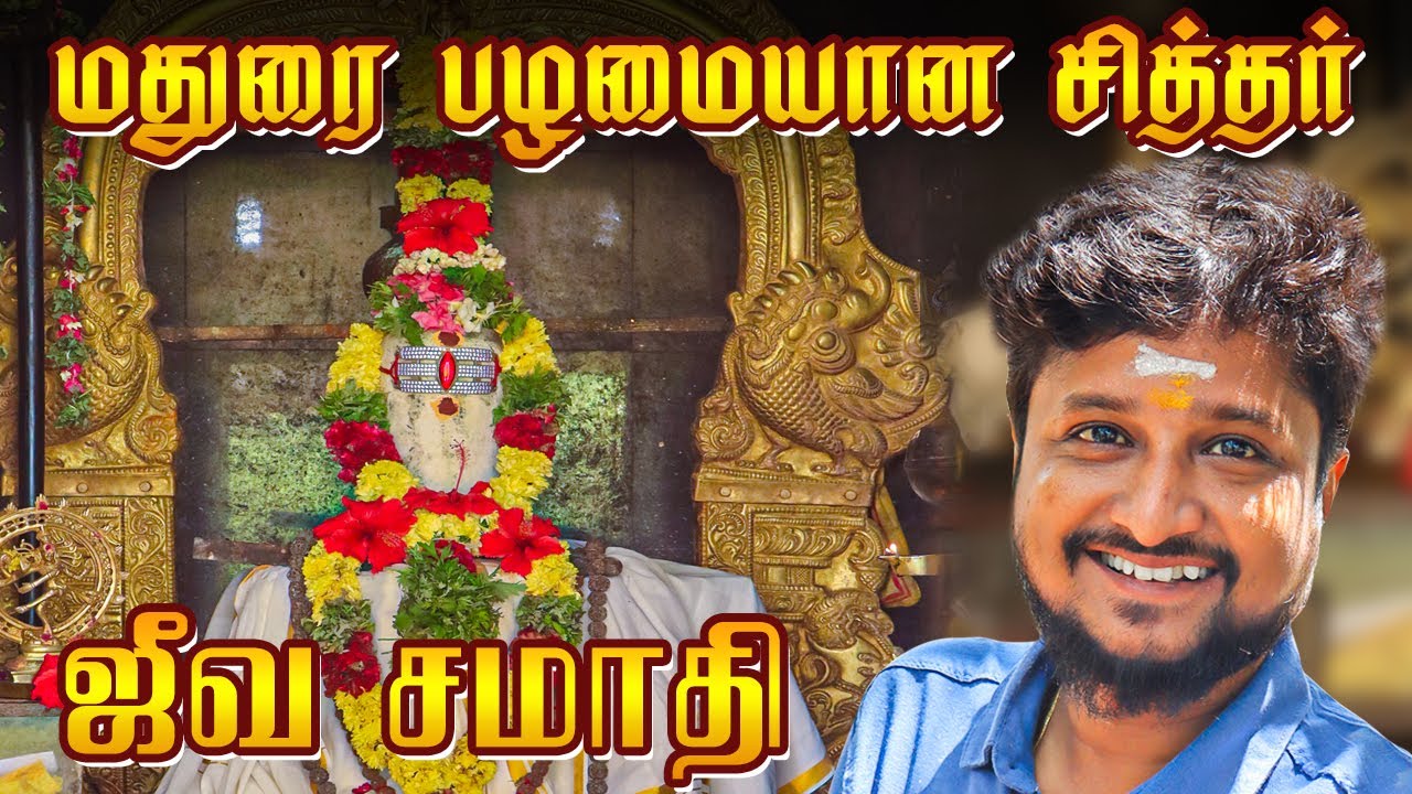 மதுரையின் பழைமையான சித்தர் ஜீவா சமாதி | Maduravaasi