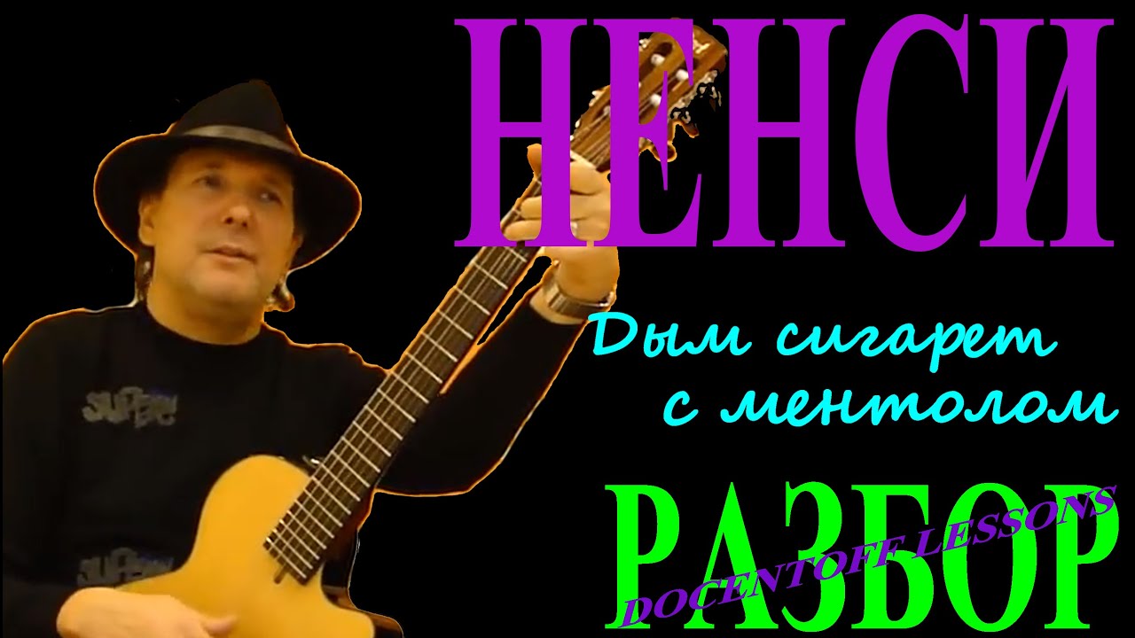 Нэнси — Дым сигарет с ментолом | Разбор на гитаре: аккорды и бой