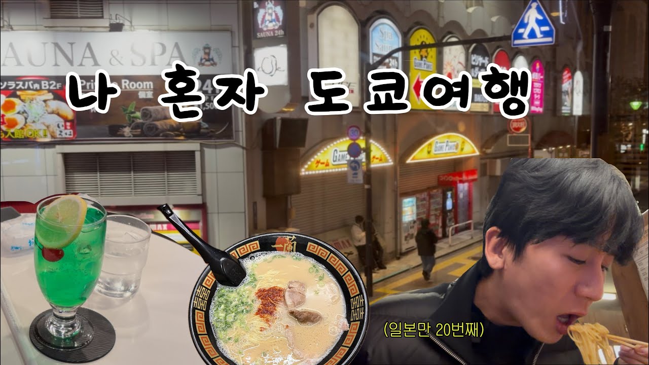 나 혼자 도쿄여행 브이로그 (이치란, 메론소다, 아바미스)