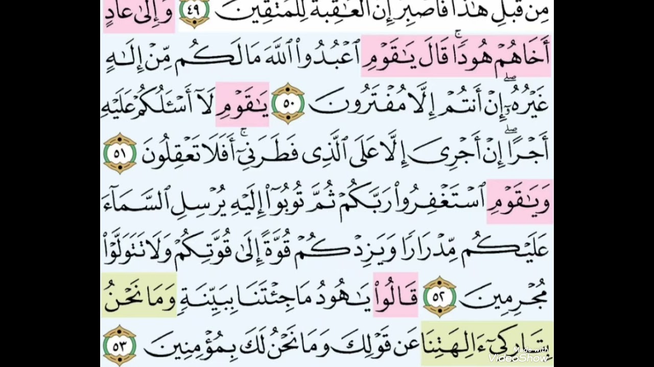 حفظ سورة هود من الآية 50/68نفسير وتربيط بفضل الله 