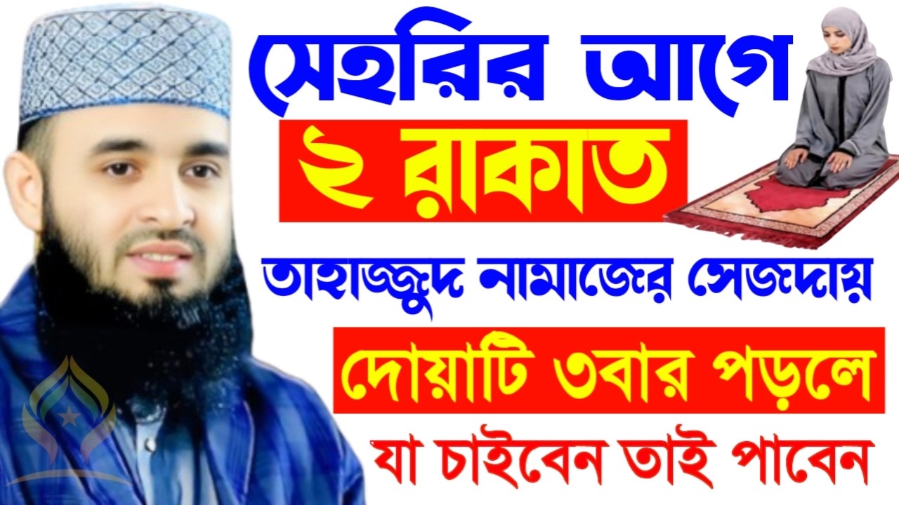 🌙সেহরির আগে ২রাকাত তাহাজ্জুদ নামাজের সেজদায় দোয়াটি ৩বার পড়লে যা চাইবেন তাই পাবেন🛑মিজানুর রহমান 22