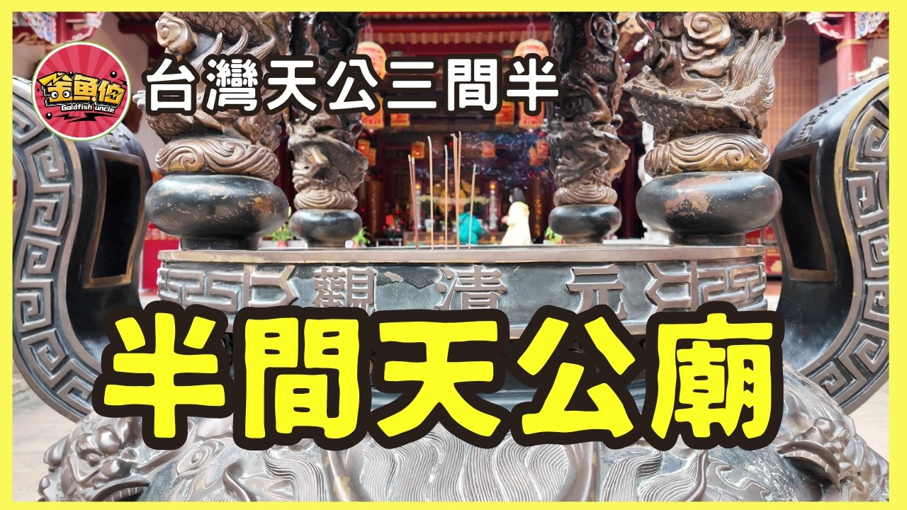走廟趣 【台灣天公三間半】彰化元清觀 |一間廟，為何只剩 0.5？|天公廟，被日治削成半邊|天公廟缺角的原因|龍邊踩錢、虎邊抱子，廟前石獅必看|
