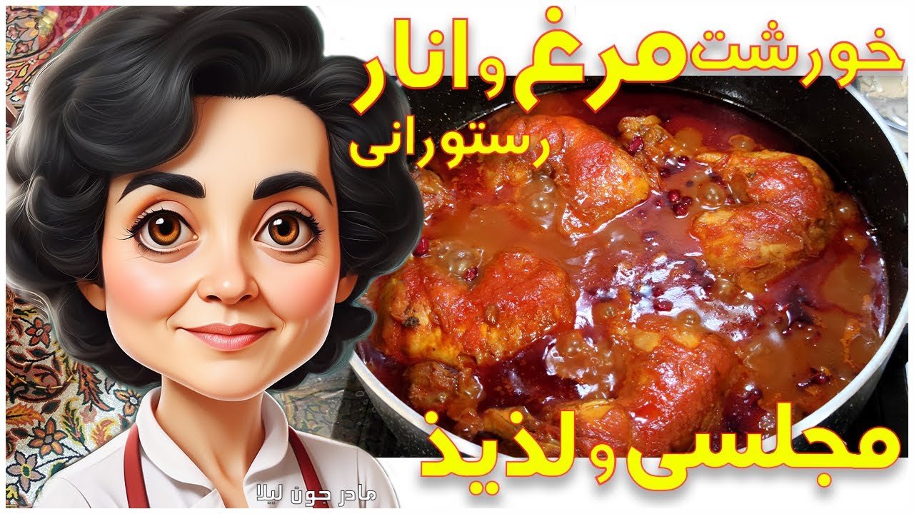 چلو خورش مجلسی مرغ با دانه انار / طرز تهیه مرغ زعفرانی و رستورانی با دانه انار بسیار خوشمزه