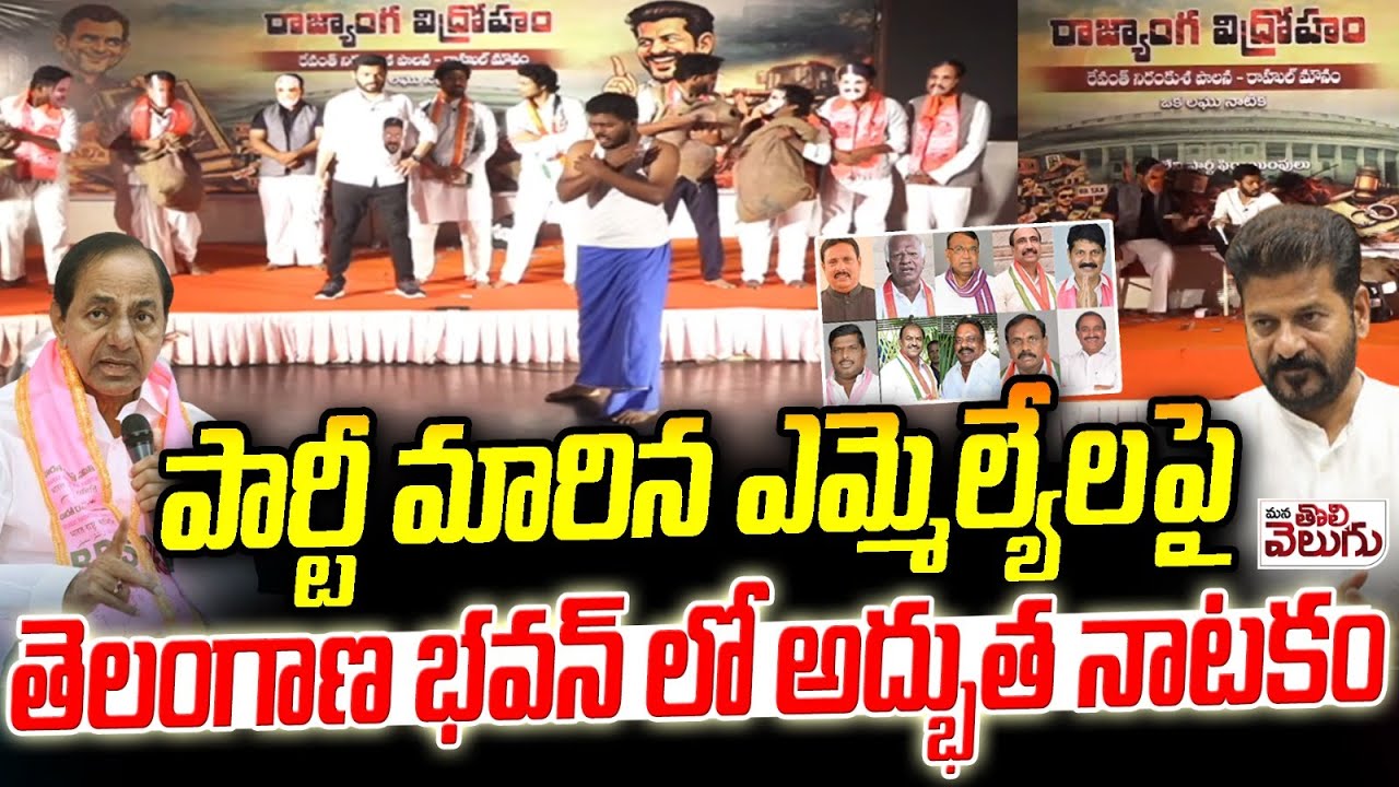పార్టీ మారిన ఎమ్మెల్యేలపై అద్భుత నాటకం | Party Defection MLAs | Danam | Kadiyam | Speaker | Revanth