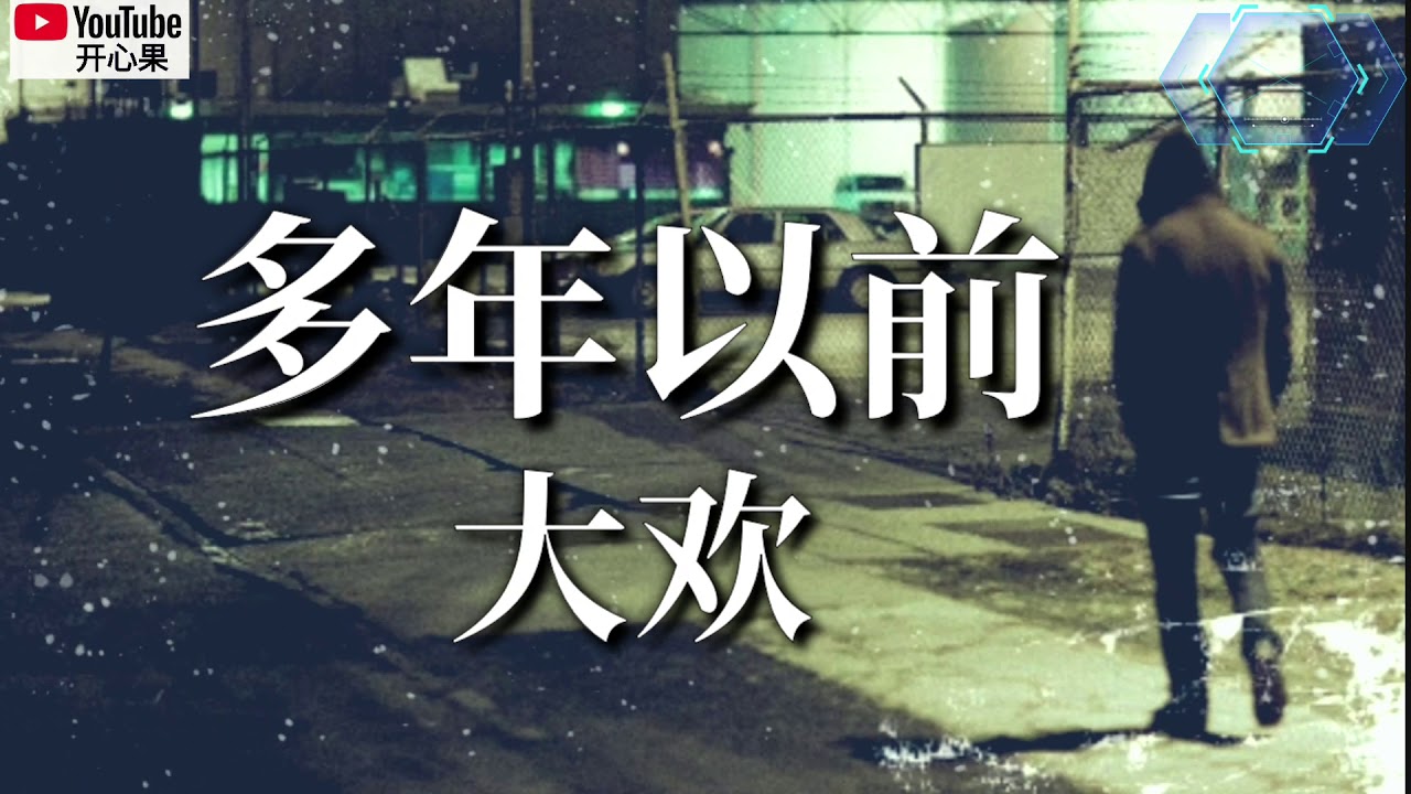 ❤🎶【多年以前】 演唱：大欢🎶❤