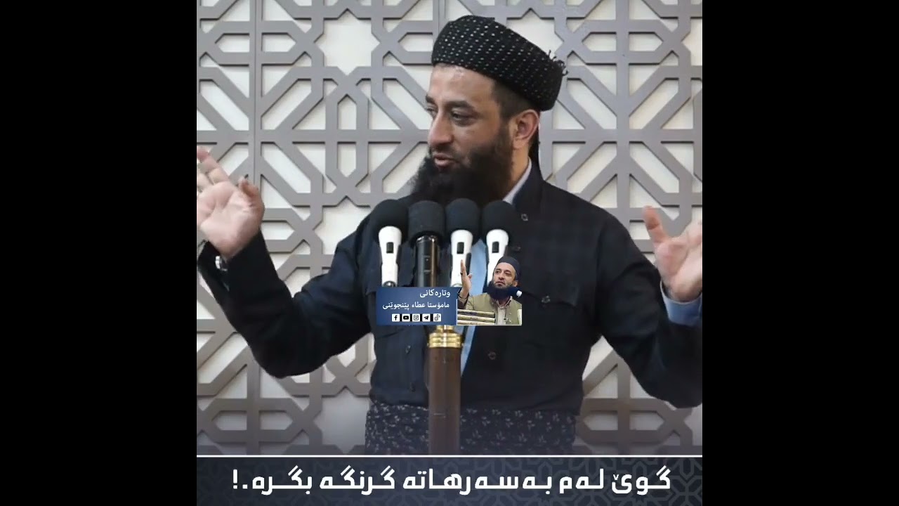 مامۆستا عطاء پێنجوێنی. گوێ لەم بەسەرهاتە گرنگە بگرە.