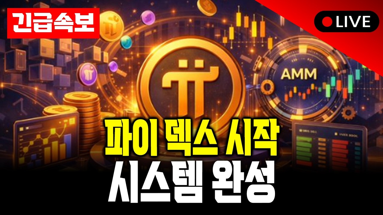 파이 덱스 런칭 시작과 듀얼 토큰 공개