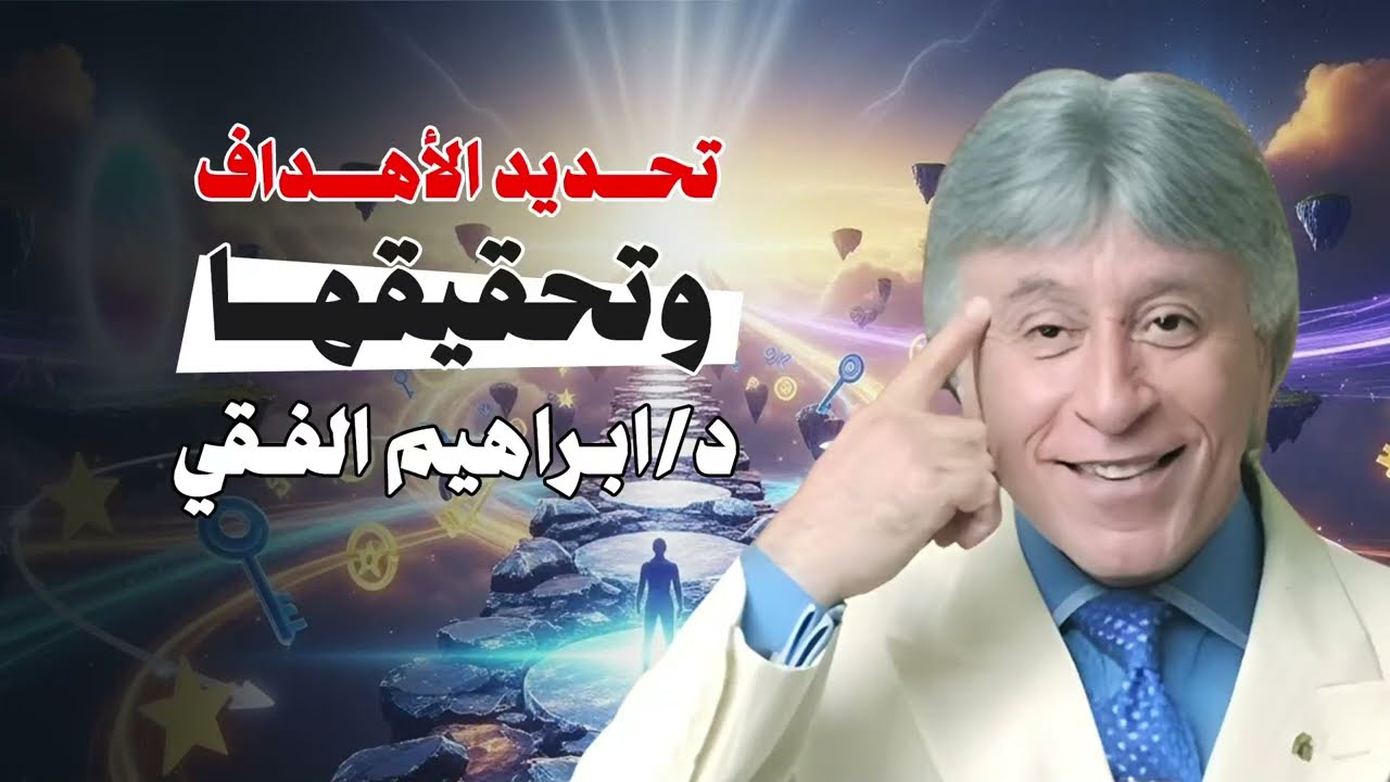 إبراهيم الفقي || تحديد الأهداف وتحقيقها