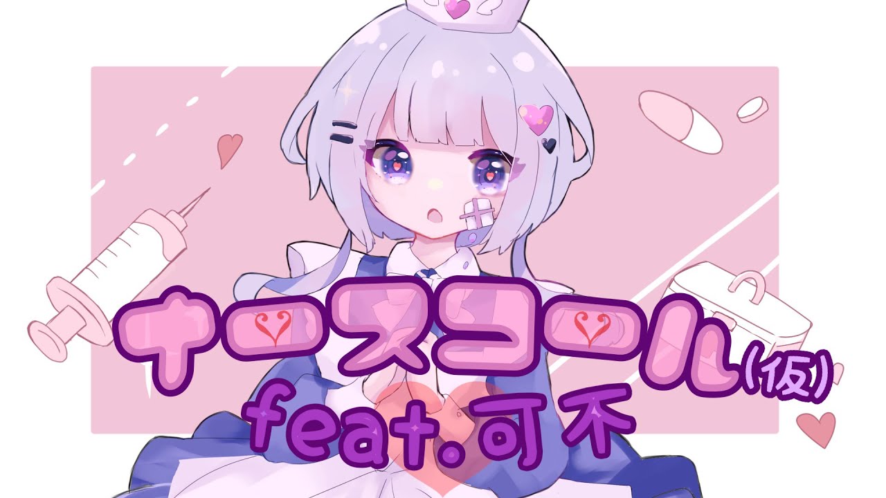 ナースコール(仮) -  feat.可不 / Okayu