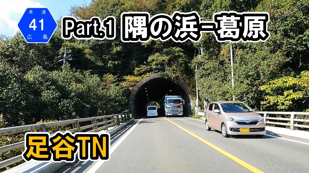 【広島県道41号】 Part.1 広島市佐伯区隅の浜～湯来町葛原