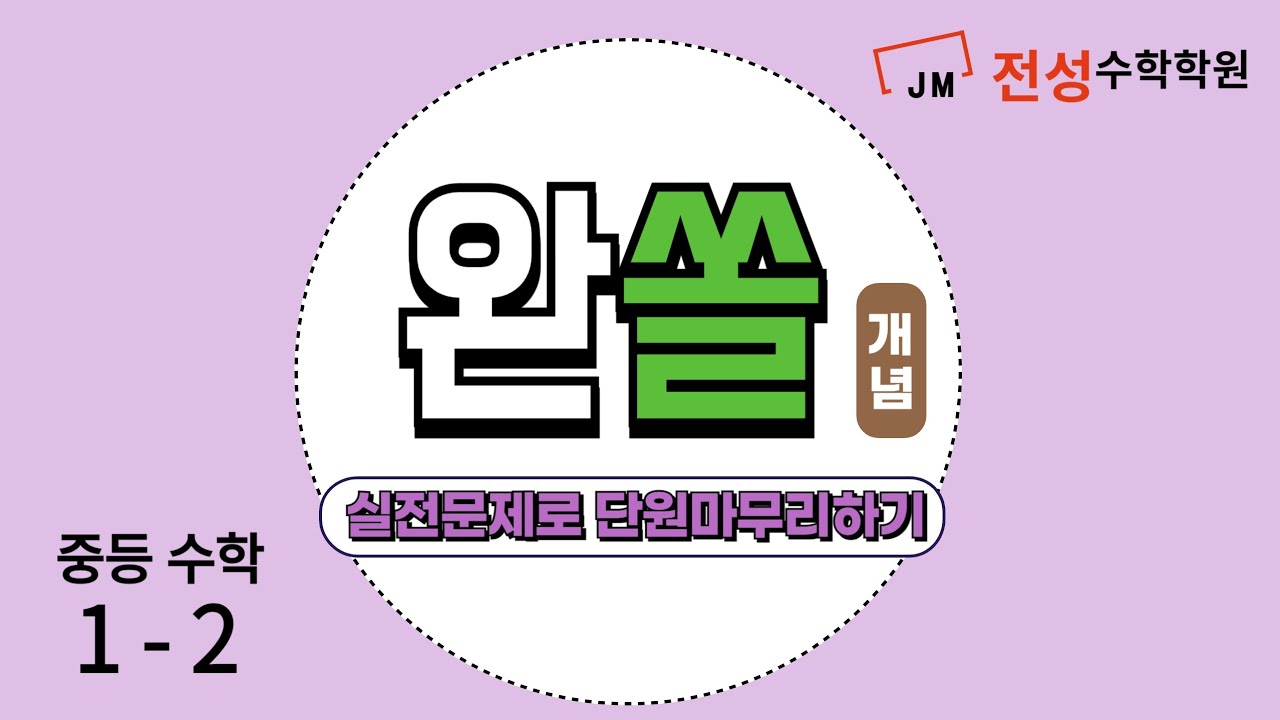 완쏠 개념 1-2 실전문제로 단원 마무리하기 대푯값,자료의 정리와 해석 