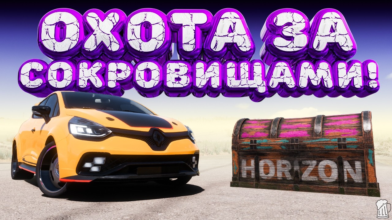 ⚪ Forza Horizon 5 🍺 Охота за сокровищами!!! &laquo;УЛИЧНЫЙ МАСТЕР&raquo; Зимний Сезон!!! 09.04.2026
