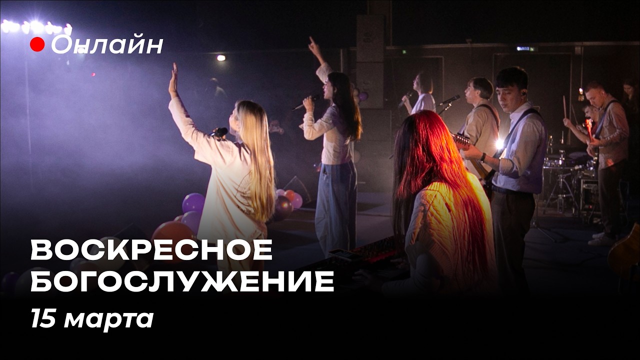 Воскресное Богослужение | 15 марта 2026 | Церковь Завета