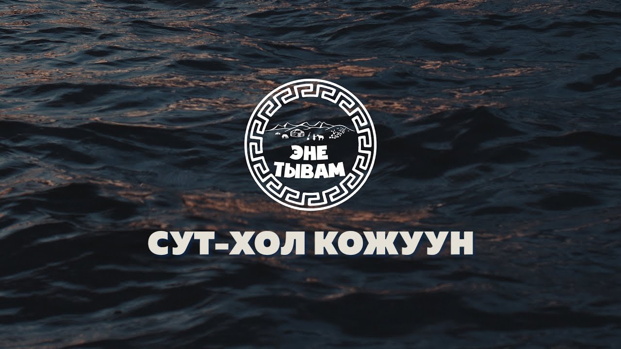 ЭНЕ-ТЫВАМ - СУТ-ХОЛ КОЖУУН