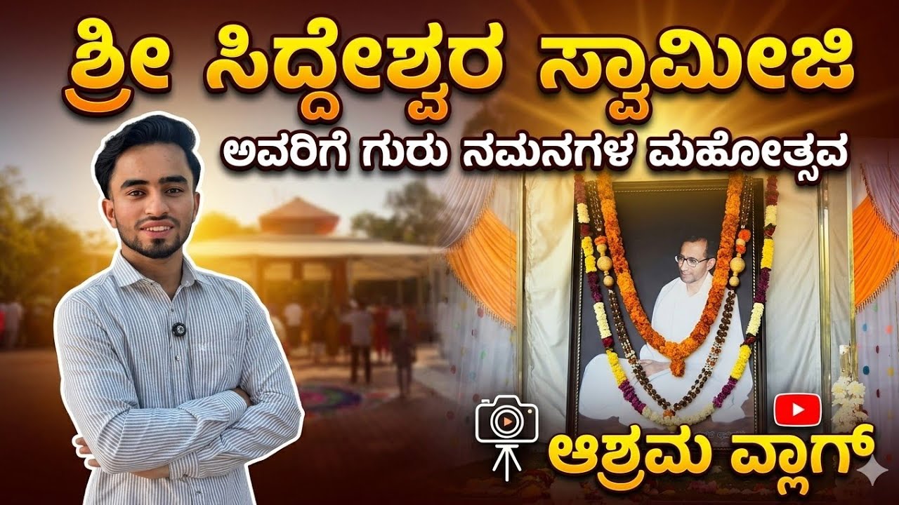 Siddeshwar Swamiji 2026 GuruNamana Mahotsava|Bijapur 