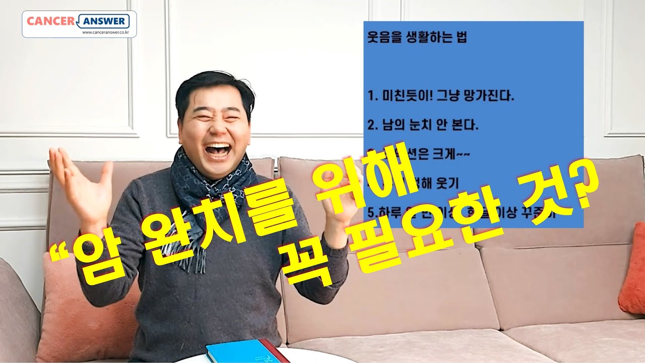 암완치의 동반자 '웃음'_홍헌표의 암사랑 코칭