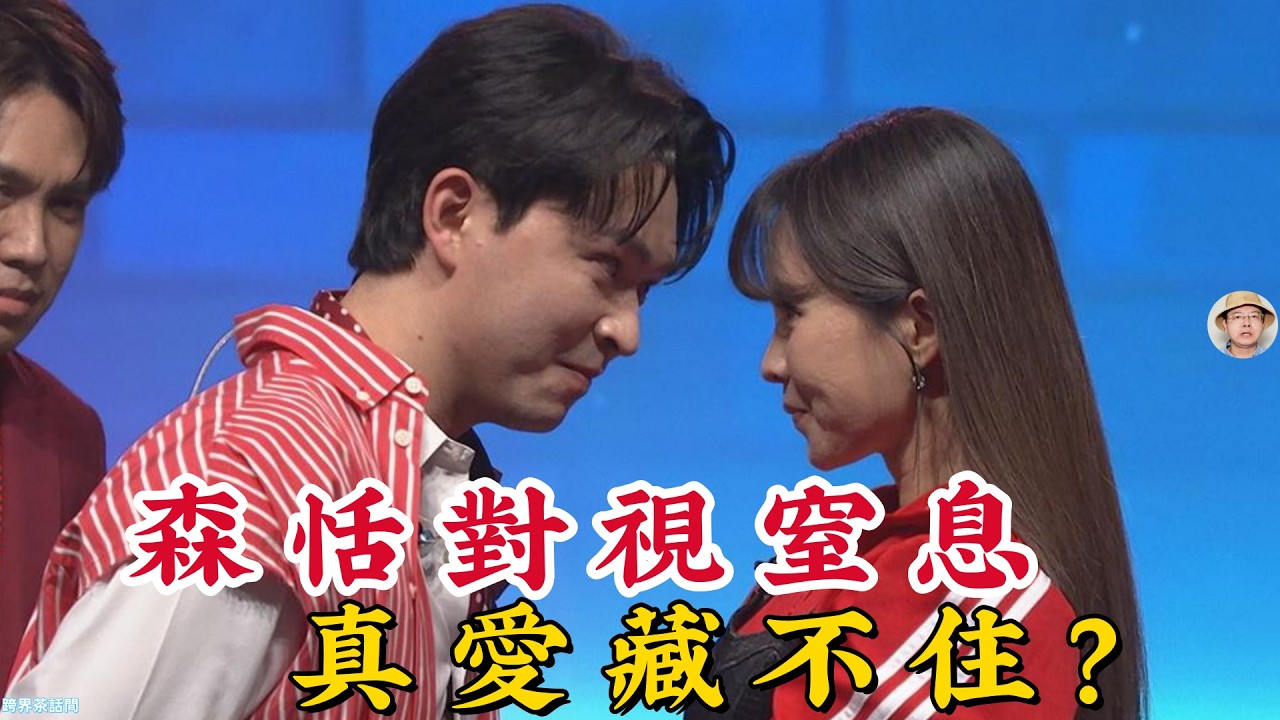 《綜藝一級棒》李子森 杜忻恬眼神騙不了人！森恬CP『對視窒息』畫面全曝光：李子森當眾認輸、杜忻恬深情藏不住，揭開這對歌壇神仙組合『不只是螢幕情侶』的終極真相！#李子森 #杜忻恬 #森恬CP #