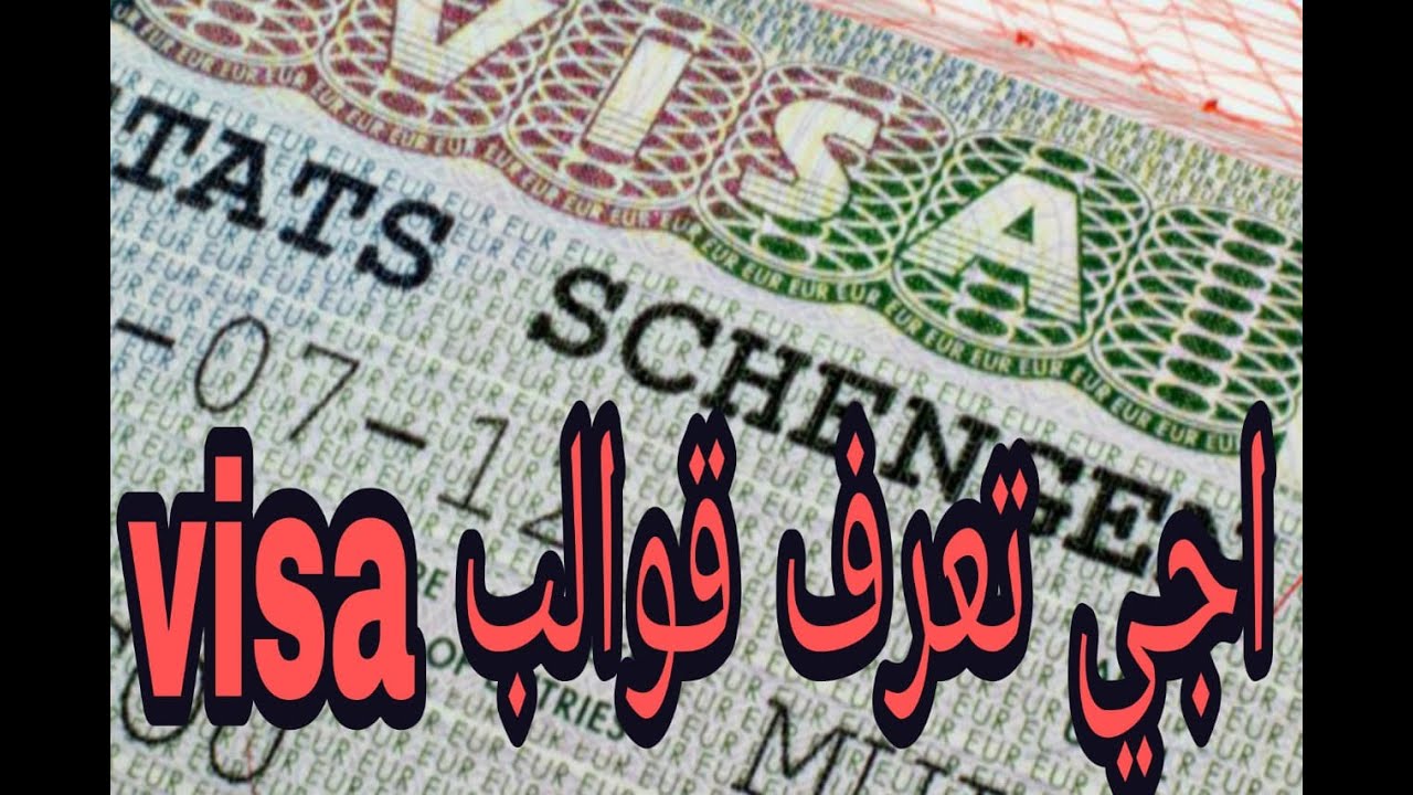 visa shengen 2021 ولات سهلاً😃😃😃😃