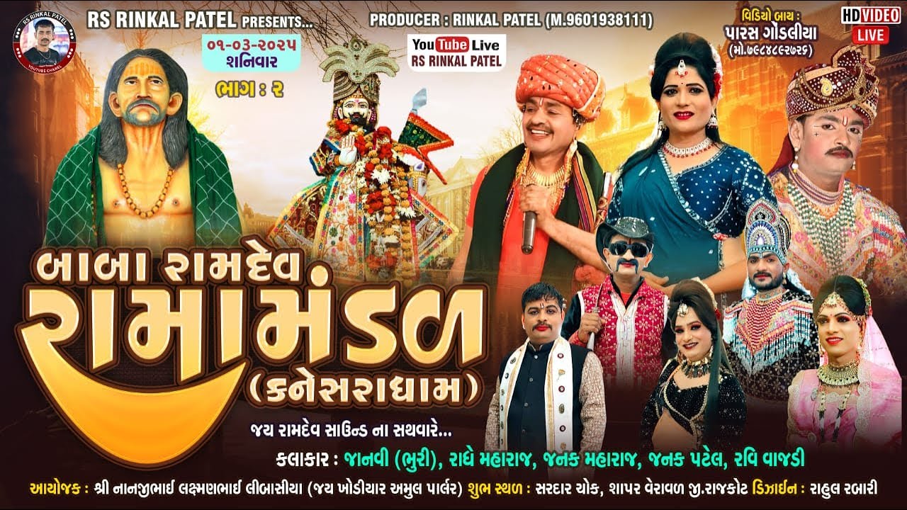 🔴LIVE Shapar Veraval -બાબા રામદેવ રામામંડળ કનેસરા ધામ - Bhag 2|Kaneshra Ramamandal -1.3.2025