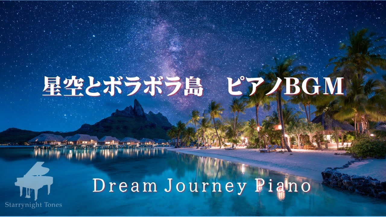 【ピアノBGMライブ】星空とボラボラ島 / Sleep & Relaxing Piano BGM