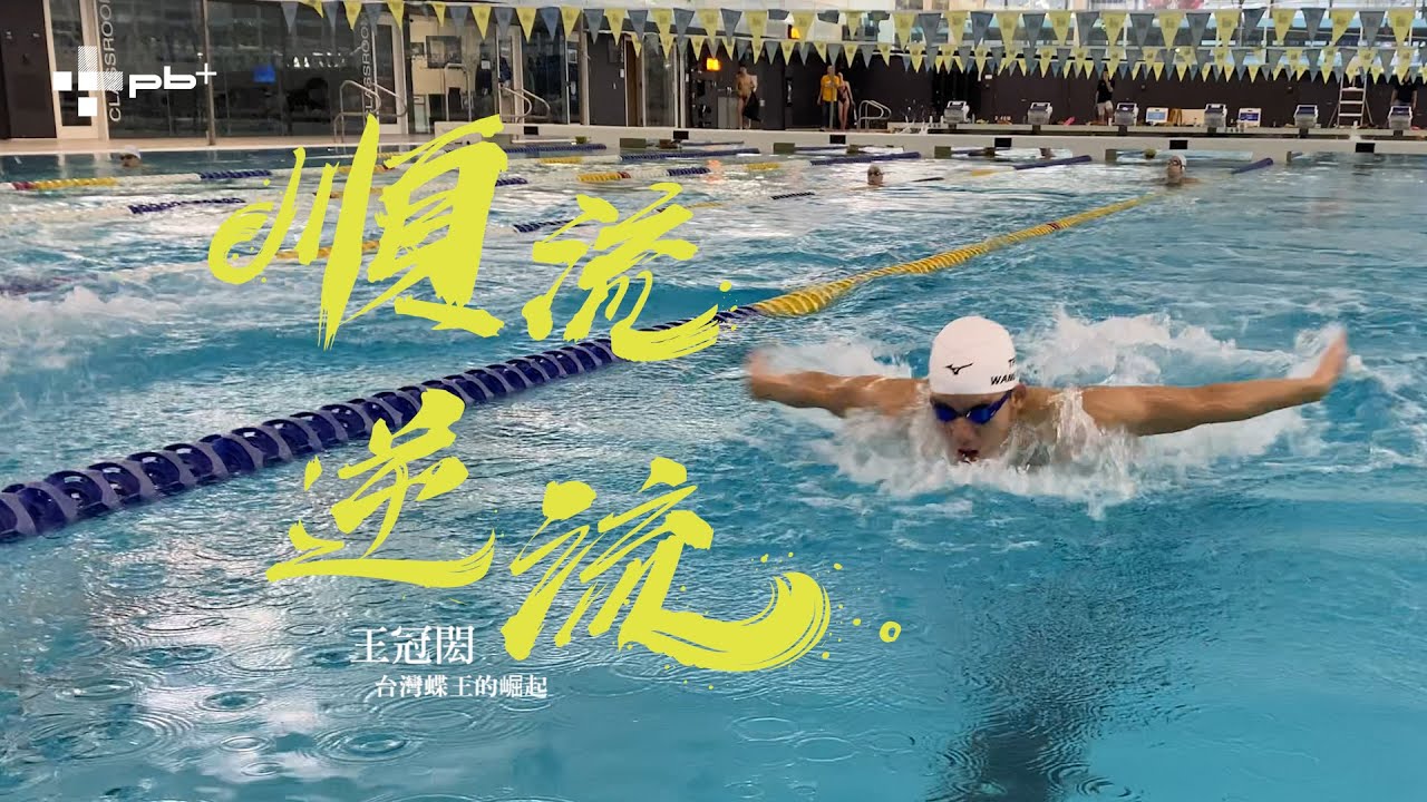 「台灣蝶王的崛起 」王冠閎游回奧運門票夢想成真
