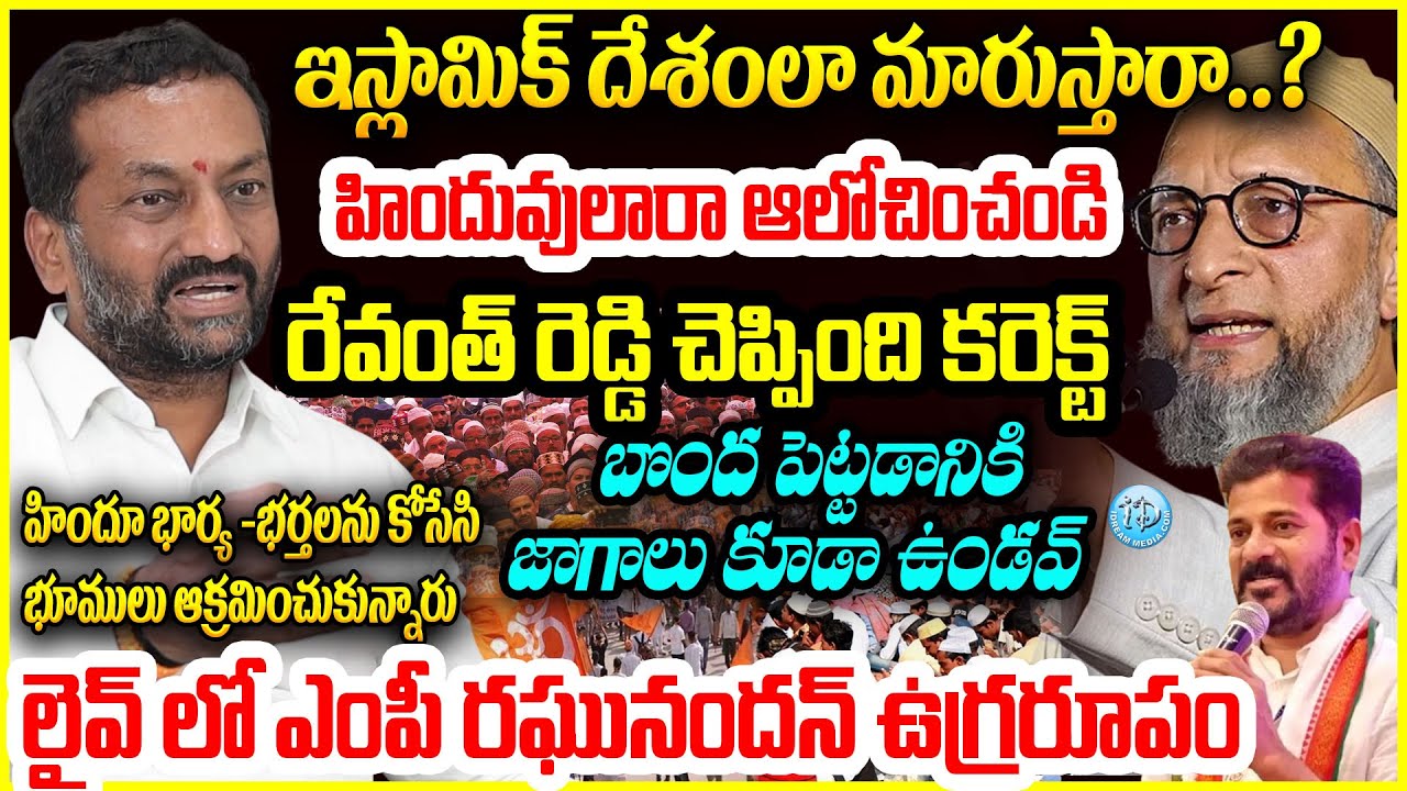 లైవ్ లో BJP MP రఘునందన్ ఉగ్రరూపం BJP MPRaghunandan Rao Fires On Assaduddin Owaisi