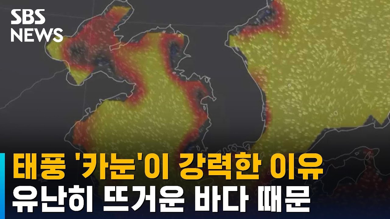 [태풍 카눈] 유난히 뜨거운 바다 에너지원 됐다&hellip;북상하며 세력 유지 / SBS