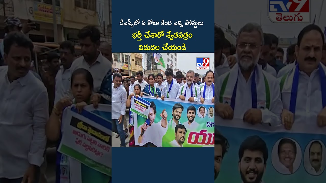 YSRCP Demands White Paper on DSC Recruitment Irregularities - TV9